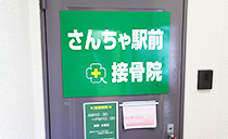 さんちゃ駅前接骨院